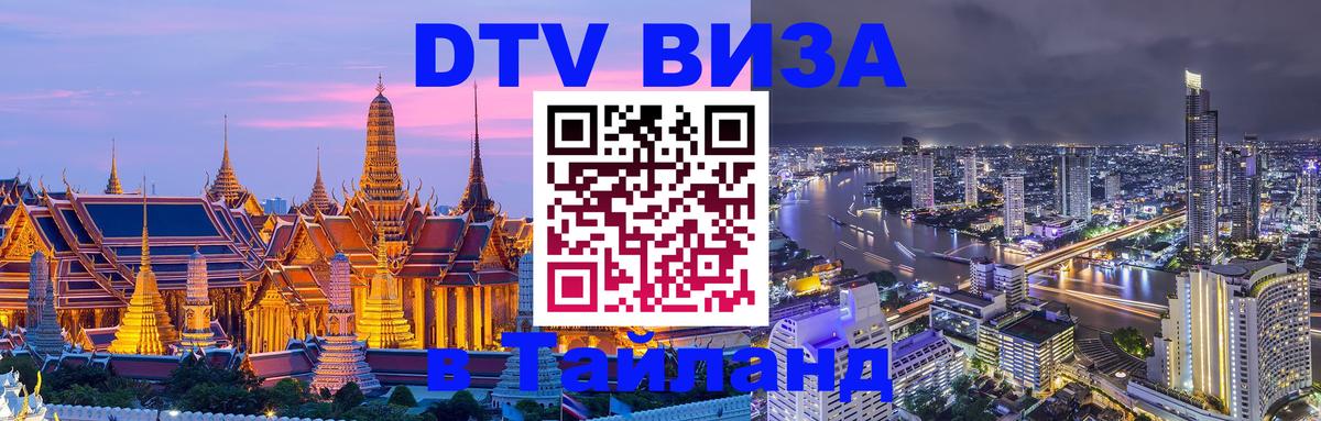 Как сделать DTV визу в Тайланд 