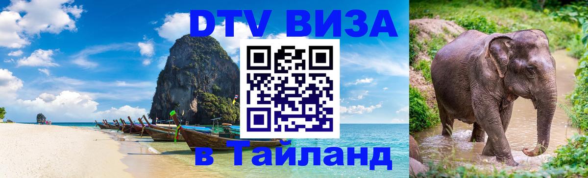DTV Visa Тайланд купить 