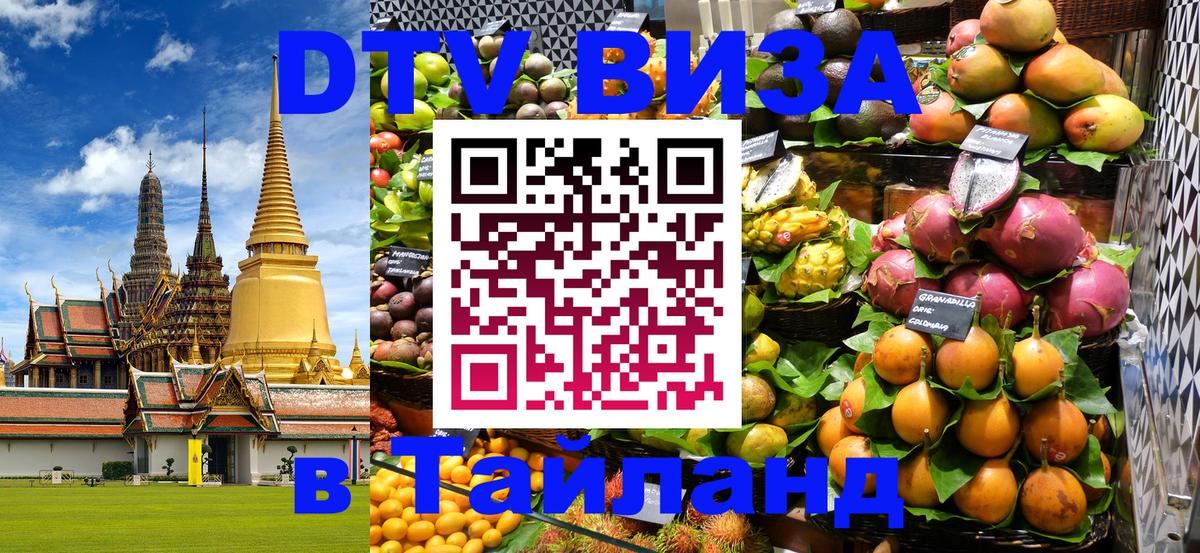 Стоимость и условия DTV визы — оформление в Таиланд под ключ - 